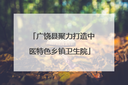 广饶县聚力打造中医特色乡镇卫生院