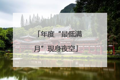 年度“最低满月”现身夜空