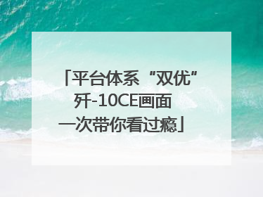 平台体系“双优” 歼-10CE画面一次带你看过瘾