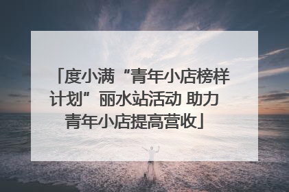 度小满“青年小店榜样计划”丽水站活动 助力青年小店提高营收