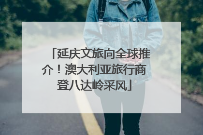 延庆文旅向全球推介！澳大利亚旅行商登八达岭采风