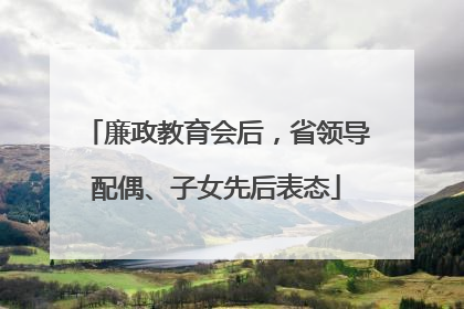 廉政教育会后，省领导配偶、子女先后表态