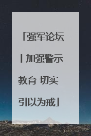 强军论坛丨加强警示教育 切实引以为戒