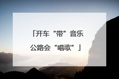 开车“带”音乐 公路会“唱歌”