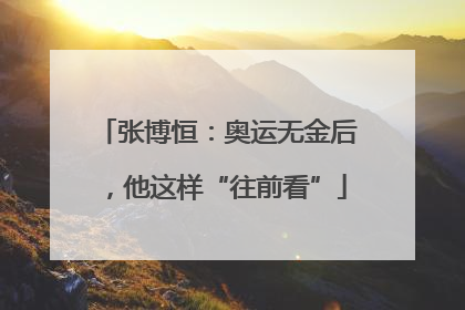 张博恒：奥运无金后，他这样“往前看”