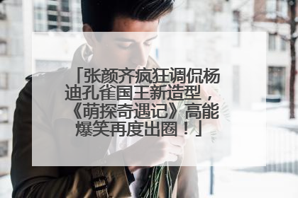 张颜齐疯狂调侃杨迪孔雀国王新造型，《萌探奇遇记》高能爆笑再度出圈！