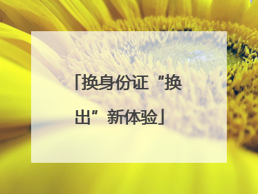 换身份证“换出”新体验