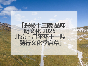 探秘十三陵 品味明文化 2025 北京・昌平环十三陵骑行文化季启幕