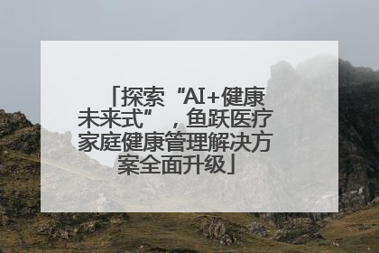 探索“AI+健康未来式”，鱼跃医疗家庭健康管理解决方案全面升级