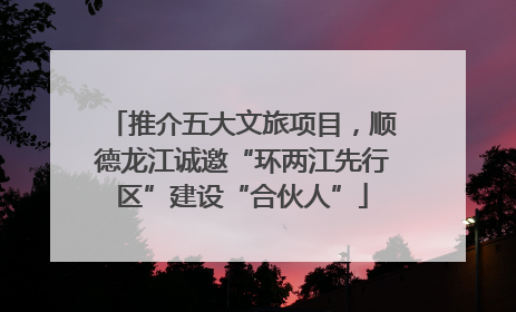 推介五大文旅项目，顺德龙江诚邀“环两江先行区”建设“合伙人”