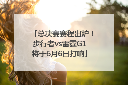 总决赛赛程出炉！步行者vs雷霆G1将于6月6日打响