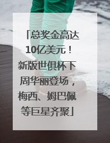 总奖金高达10亿美元！新版世俱杯下周华丽登场，梅西、姆巴佩等巨星齐聚