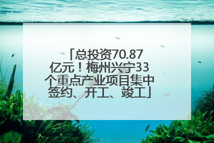 总投资70.87亿元！梅州兴宁33个重点产业项目集中签约、开工、竣工