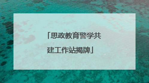 思政教育警学共建工作站揭牌