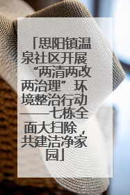 思阳镇温泉社区开展“两清两改两治理”环境整治行动——七栋全面大扫除，共建洁净家园