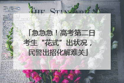 急急急！高考第二日考生“花式”出状况，民警出招化解难关