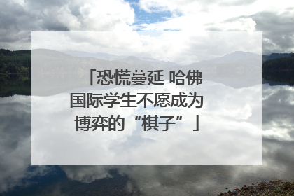 恐慌蔓延 哈佛国际学生不愿成为博弈的“棋子”