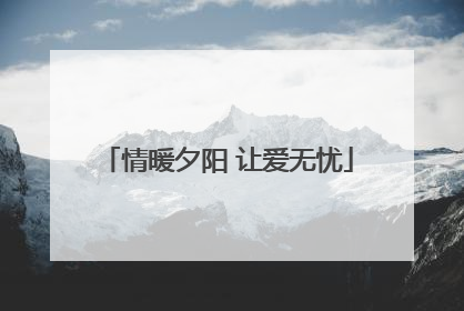 情暖夕阳 让爱无忧