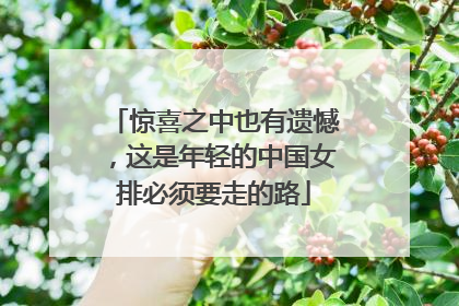 惊喜之中也有遗憾，这是年轻的中国女排必须要走的路