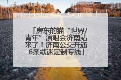 房东的猫“世界/青年”演唱会济南站来了！济南公交开通6条歌迷定制专线