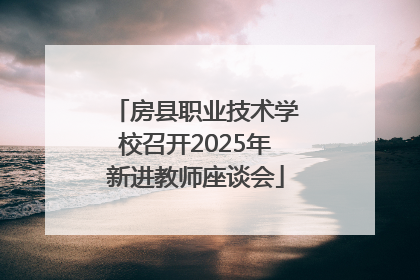 房县职业技术学校召开2025年新进教师座谈会