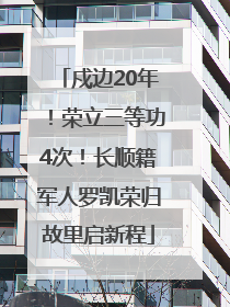 戍边20年！荣立三等功4次！长顺籍军人罗凯荣归故里启新程