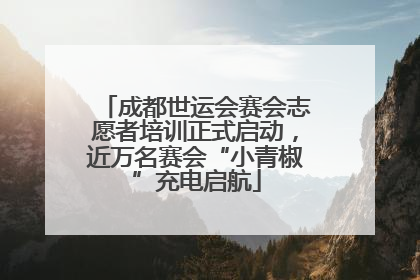 成都世运会赛会志愿者培训正式启动，近万名赛会“小青椒”充电启航