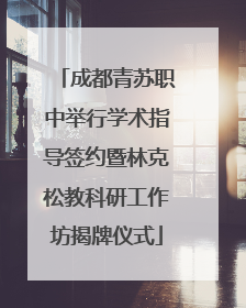 成都青苏职中举行学术指导签约暨林克松教科研工作坊揭牌仪式