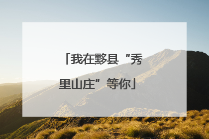我在黟县“秀里山庄”等你