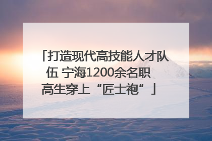 打造现代高技能人才队伍 宁海1200余名职高生穿上“匠士袍”