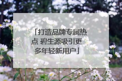 打造品牌专属热点 碧生源吸引更多年轻新用户