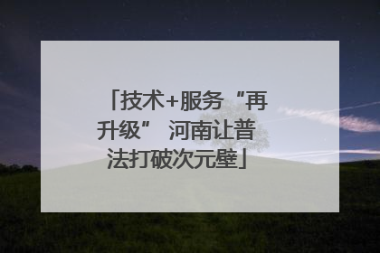 技术+服务“再升级” 河南让普法打破次元壁