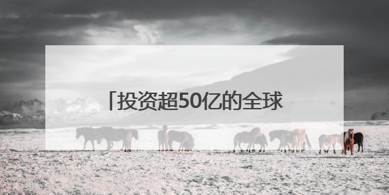 投资超50亿的全球最大室内雪场动工