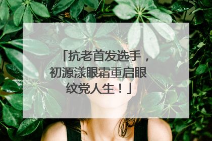 抗老首发选手，初源漾眼霜重启眼纹党人生！