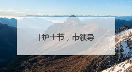 护士节，市领导到滨州市妇幼保健院慰问护理人员