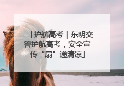 护航高考｜东明交警护航高考，安全宣传“扇”递清凉