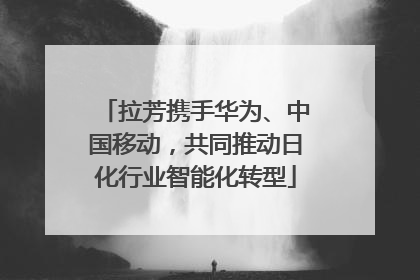 拉芳携手华为、中国移动，共同推动日化行业智能化转型