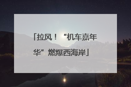 拉风！“机车嘉年华”燃爆西海岸