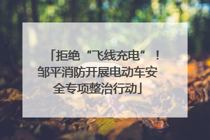 拒绝“飞线充电”！邹平消防开展电动车安全专项整治行动