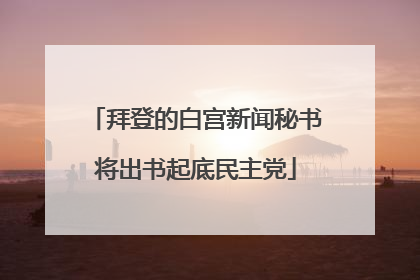 拜登的白宫新闻秘书将出书起底民主党