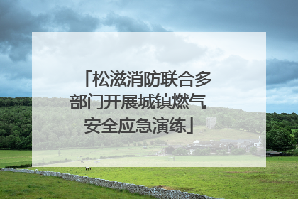 松滋消防联合多部门开展城镇燃气安全应急演练