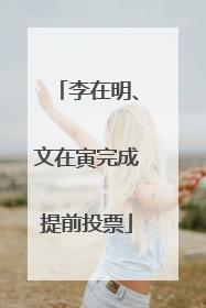 李在明、文在寅完成提前投票