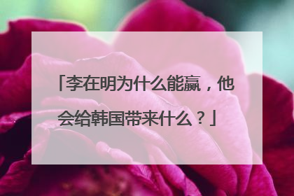 李在明为什么能赢，他会给韩国带来什么？