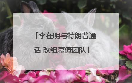 李在明与特朗普通话 改组幕僚团队