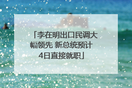李在明出口民调大幅领先 新总统预计4日直接就职