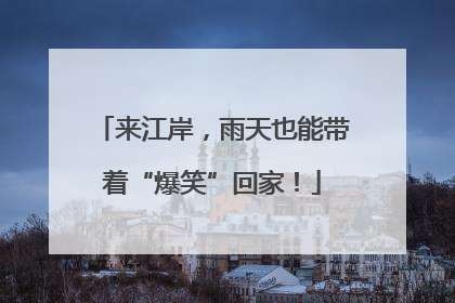来江岸，雨天也能带着“爆笑”回家！