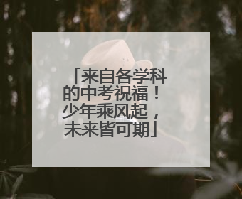 来自各学科的中考祝福！少年乘风起，未来皆可期