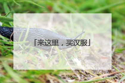 来这里，买汉服