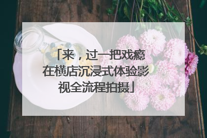 来，过一把戏瘾 在横店沉浸式体验影视全流程拍摄