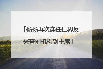 杨扬再次连任世界反兴奋剂机构副主席